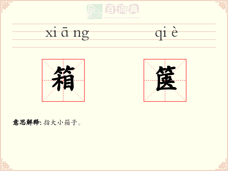 箱箧