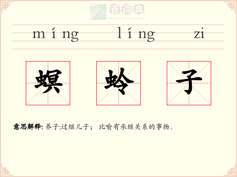 螟蛉子