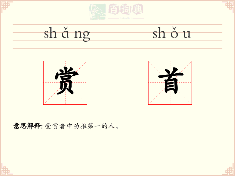 赏首