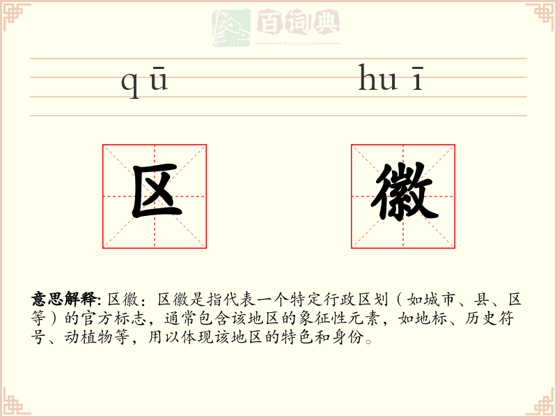 区徽