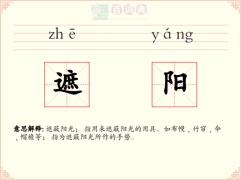 遮阳