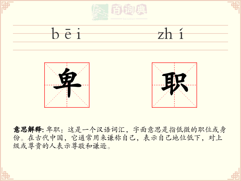 卑职
