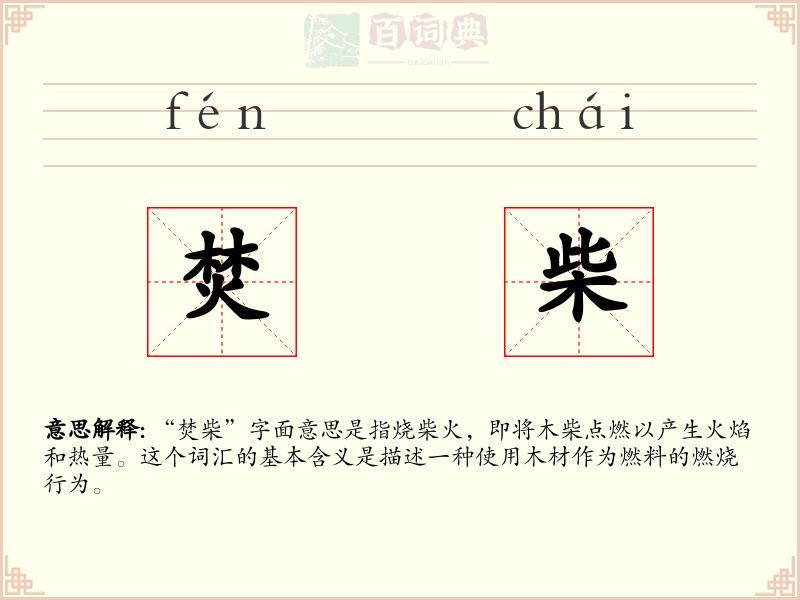 焚柴