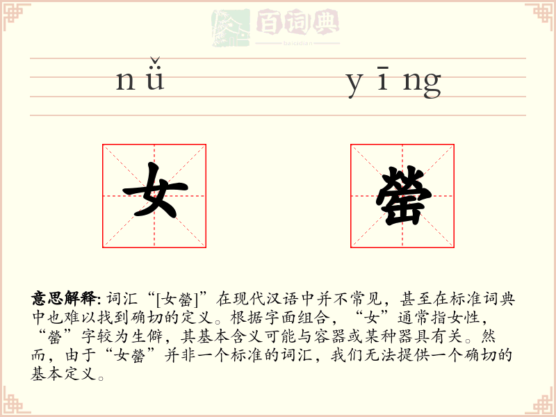女罃