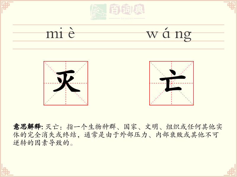 灭亡