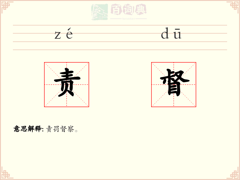 责督