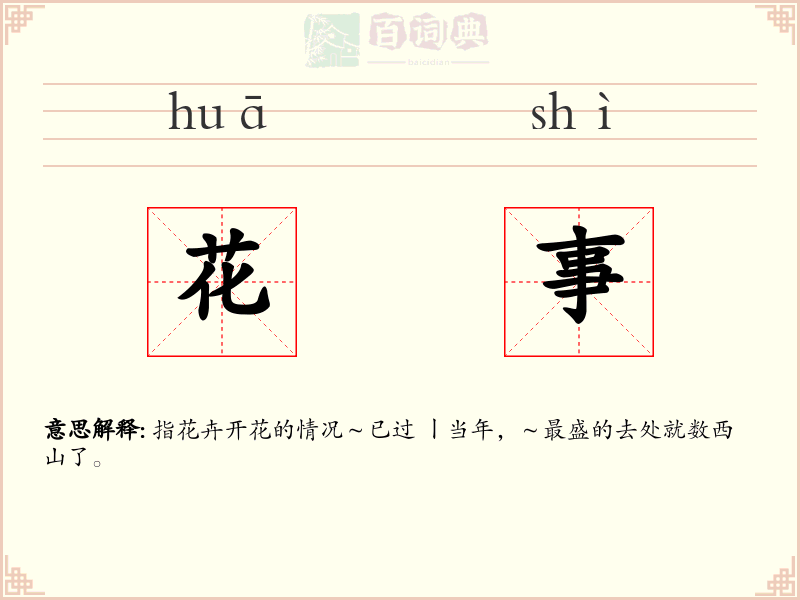 花事