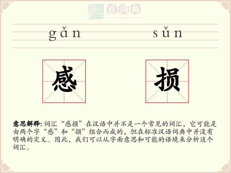 感损