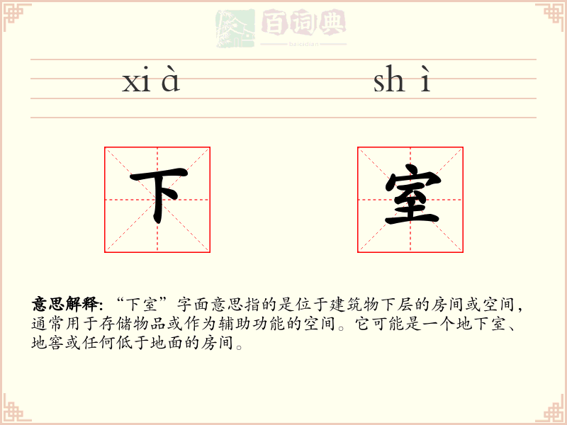 下室