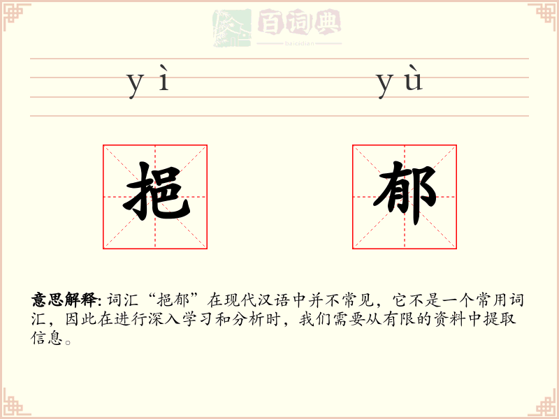 挹郁