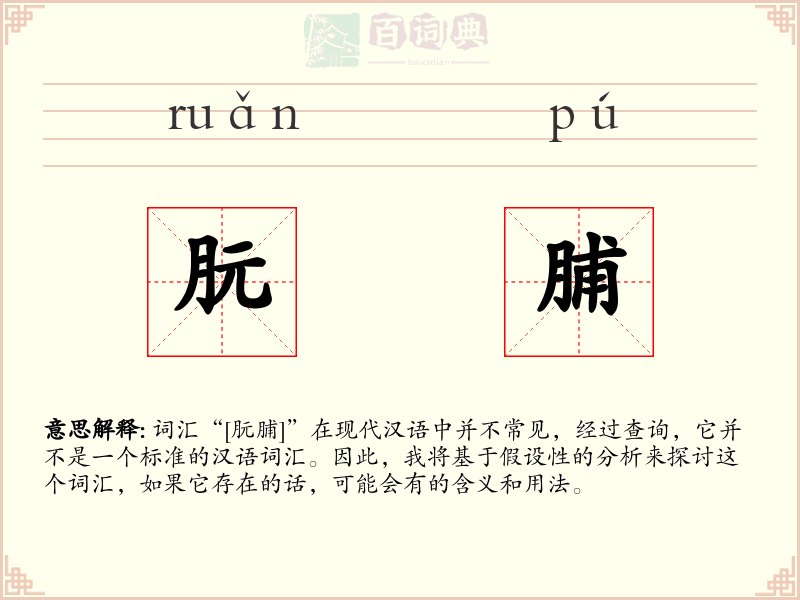 朊脯
