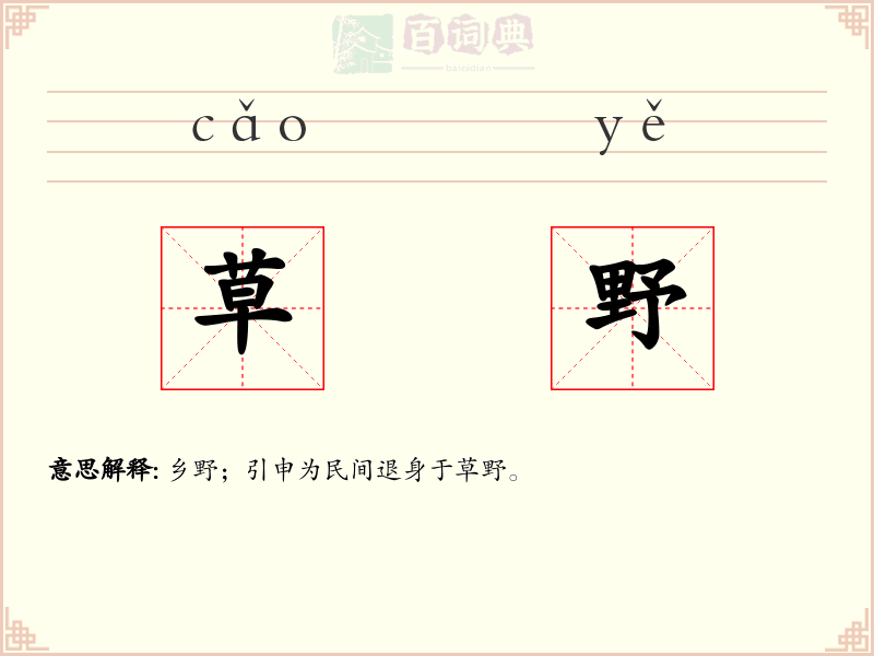 草野