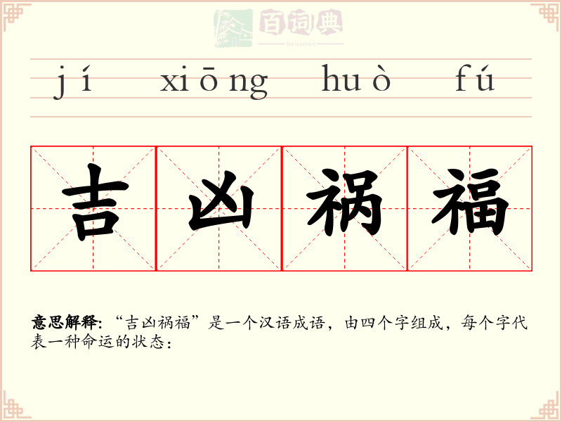 吉凶祸福