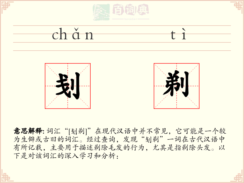 刬剃