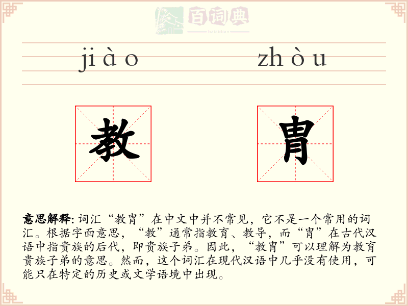 教胄