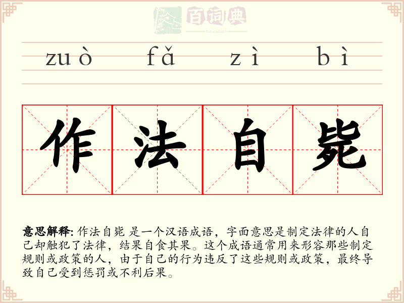 作法自毙