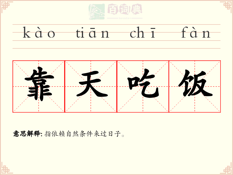 靠天吃饭