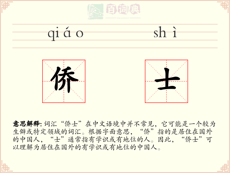侨士