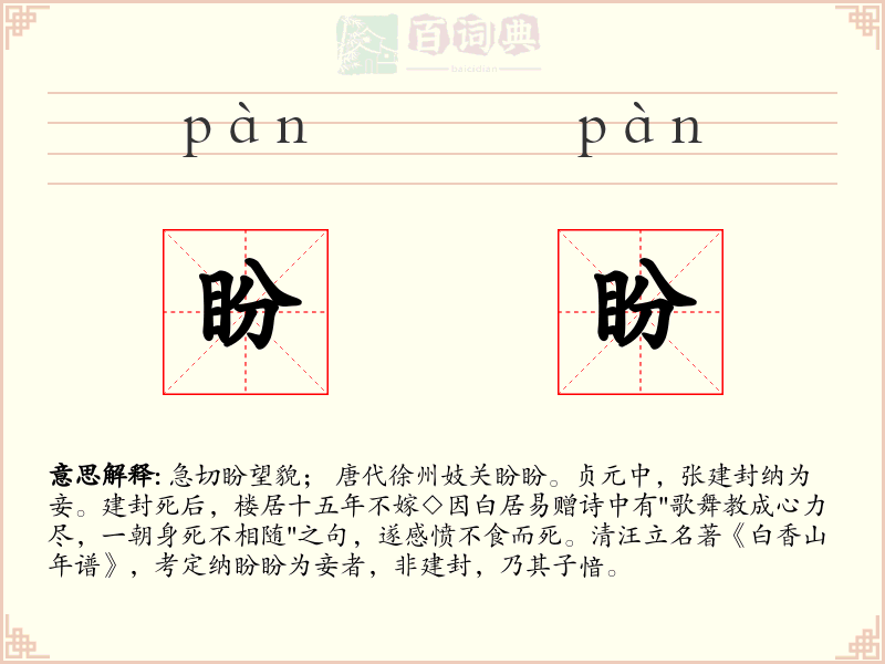 盼盼