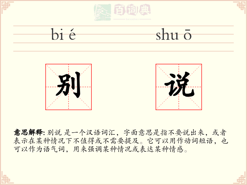 别说