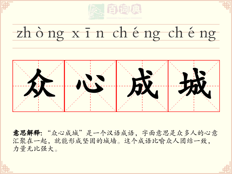 众心成城