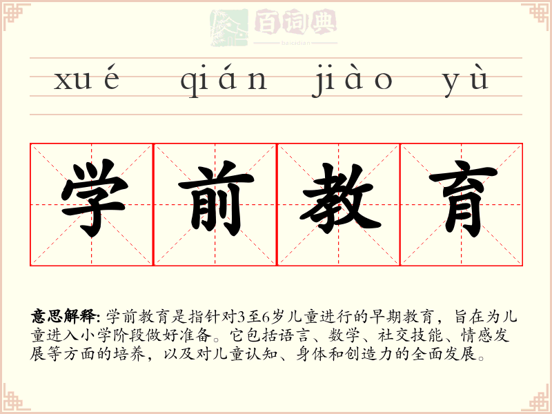学前教育