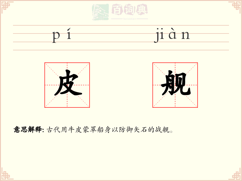 皮舰