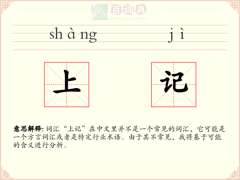 上记