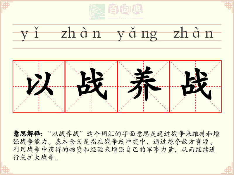 以战养战