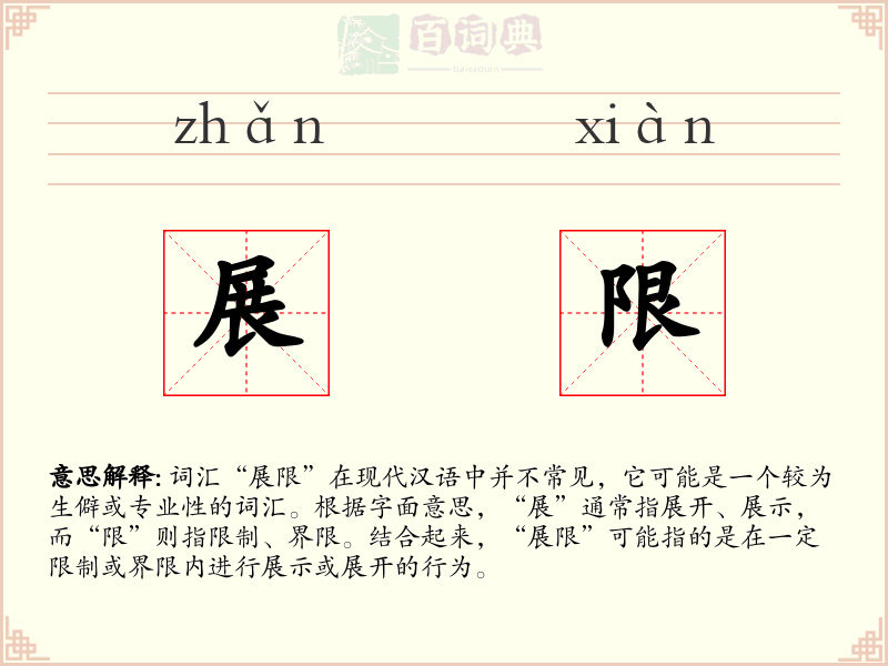 展限