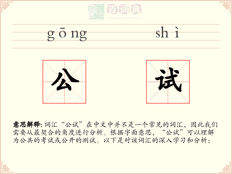 公试