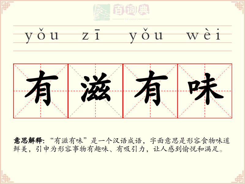 有滋有味
