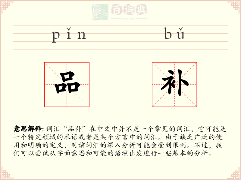 品补