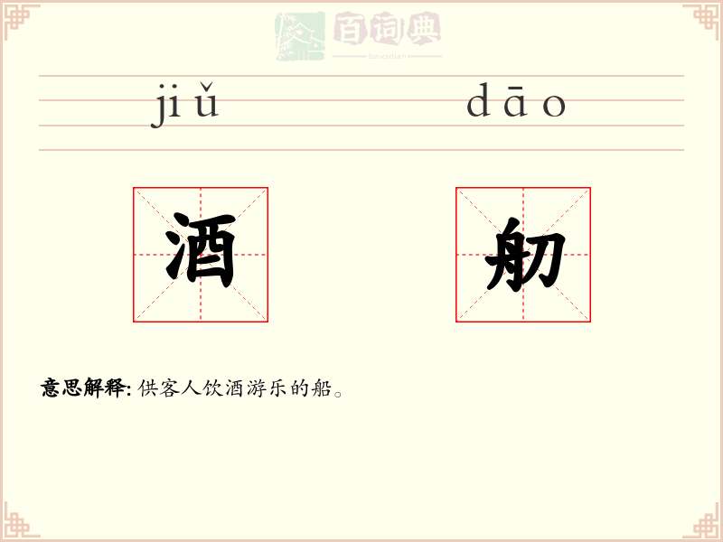酒舠