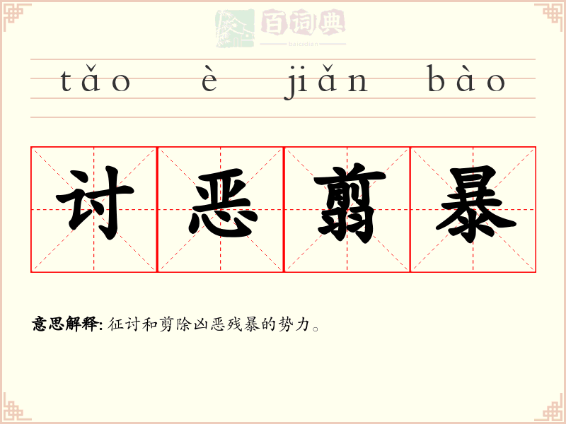 讨恶翦暴