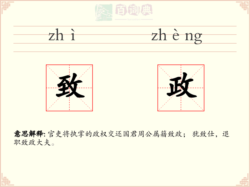 致政