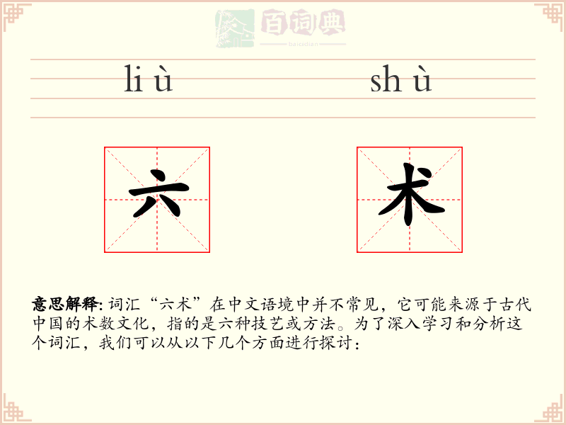 六术