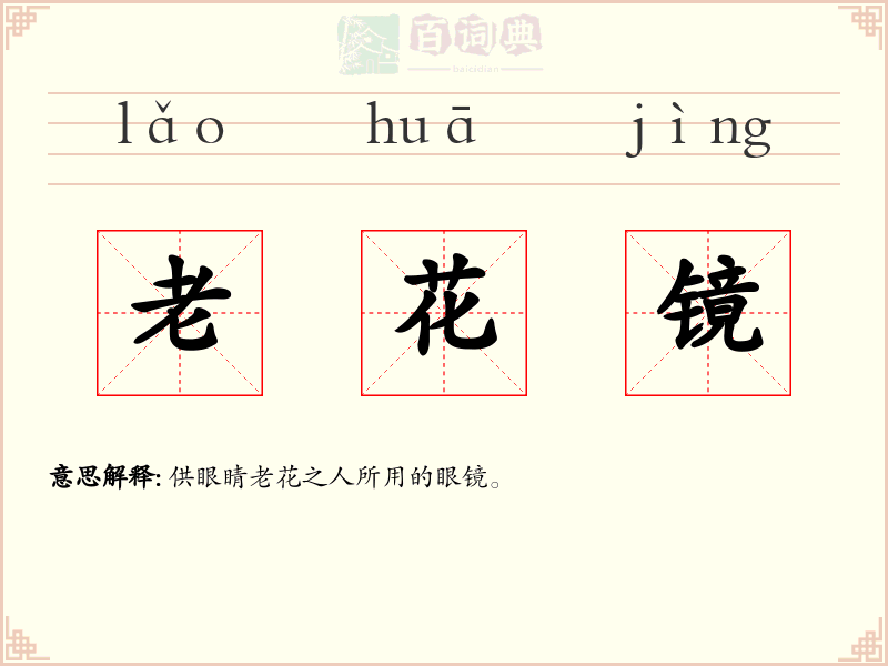 老花镜