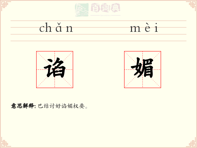 谄媚