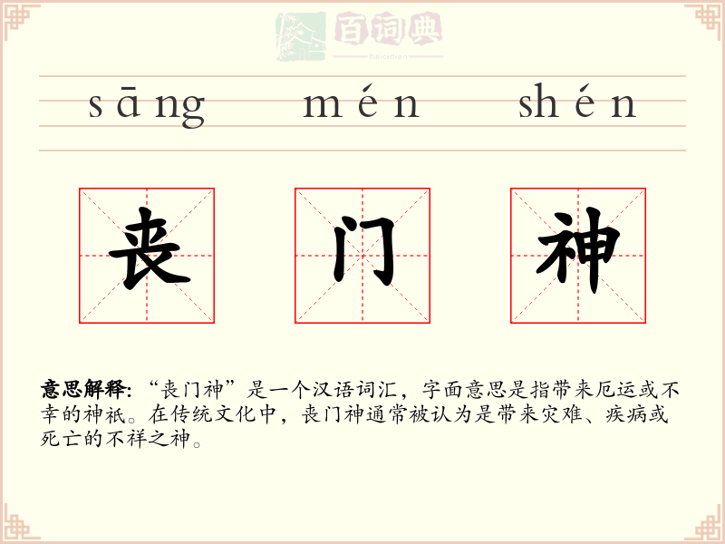 丧门神