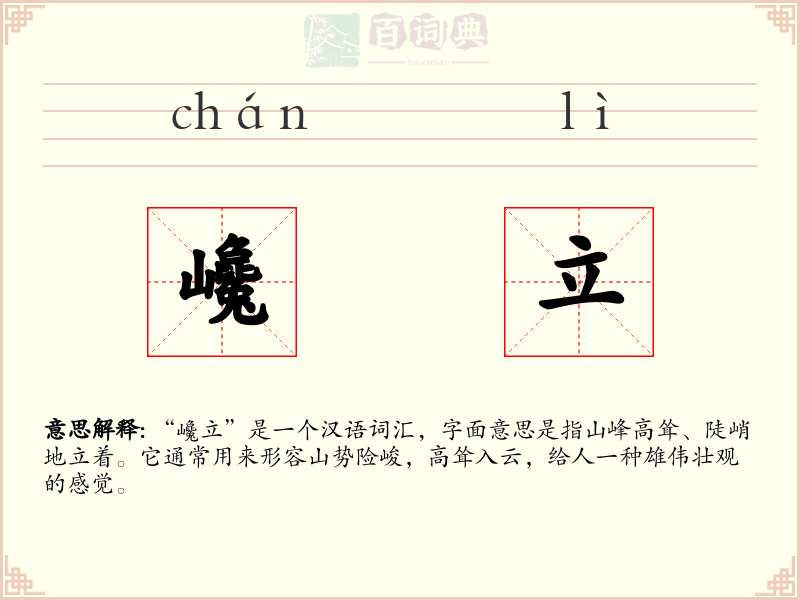 巉立