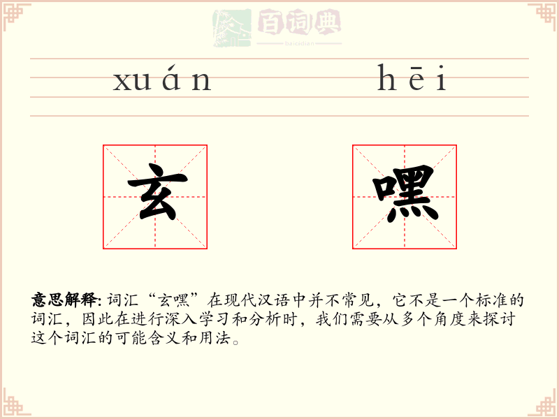 玄嘿