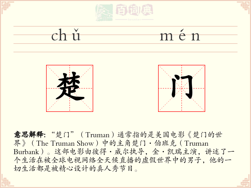 楚门