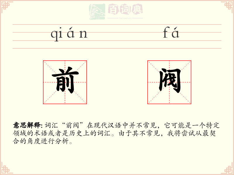 前阀