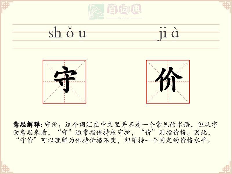 守价