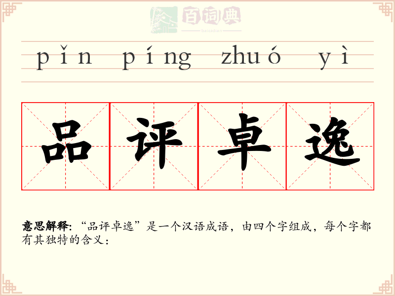 品评卓逸