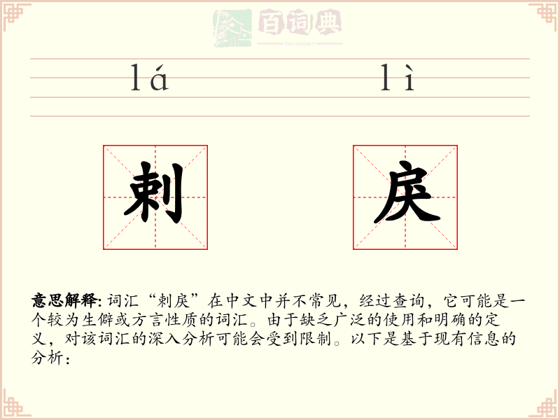 剌戾