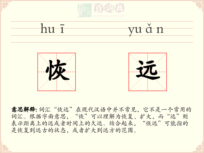 恢远