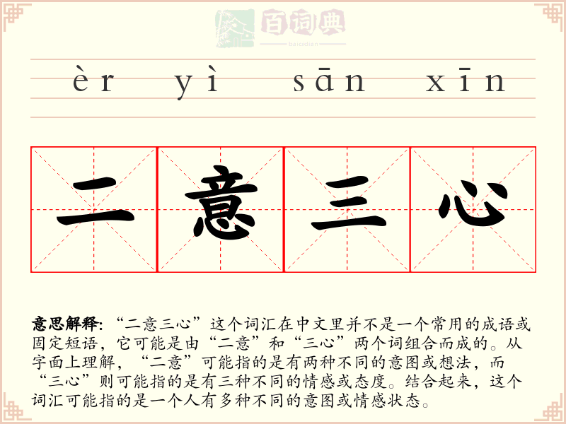 二意三心