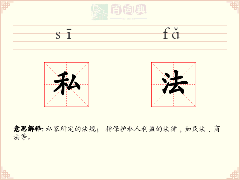 私法